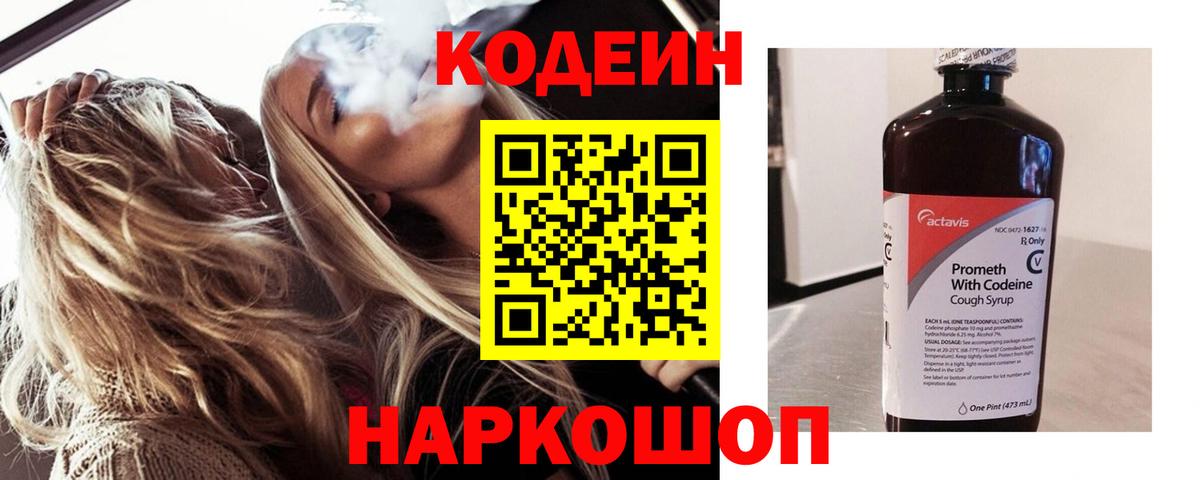 Заволжье  Codein Purple Drank  Codein напиток Lean (лин)  Вход с VPN 